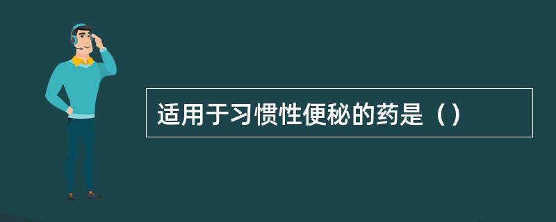 适用于习惯性便秘的药是（）