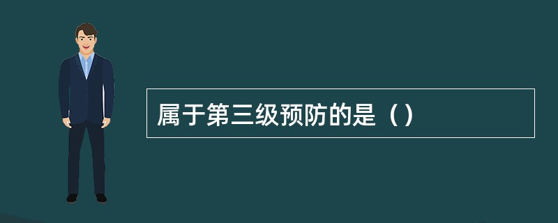 属于第三级预防的是（）