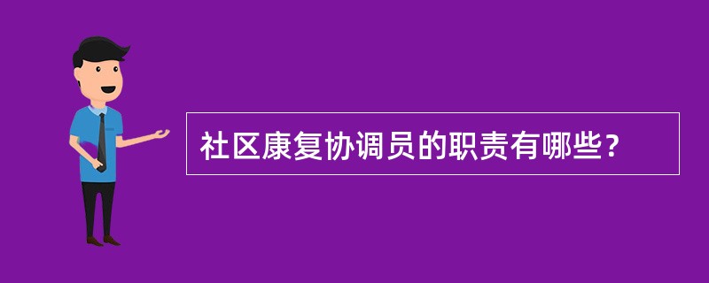 社区康复协调员的职责有哪些？