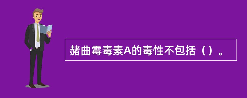 赭曲霉毒素A的毒性不包括（）。