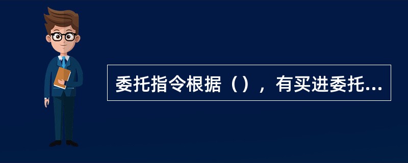 委托指令根据（），有买进委托和卖出委托。