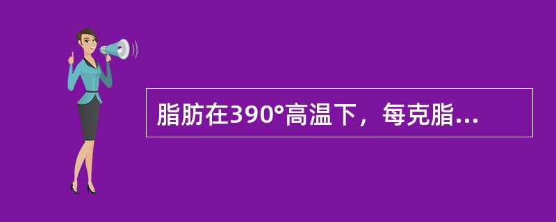 脂肪在390°高温下，每克脂肪酸所产生的苯并芘的量（）。