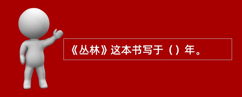 《丛林》这本书写于（）年。