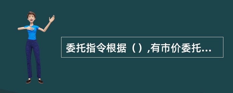 委托指令根据（）,有市价委托和限价委托