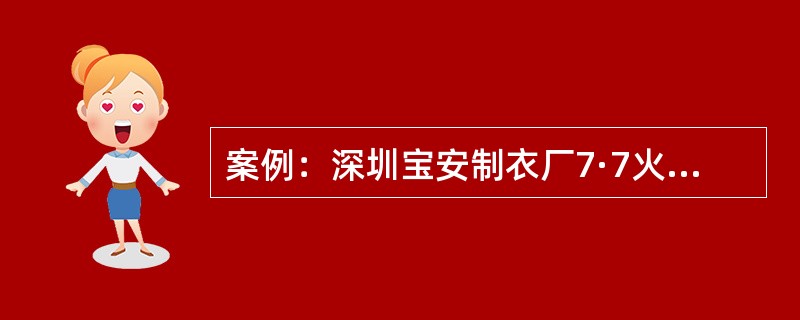 案例：深圳宝安制衣厂7·7火灾事故案例分析