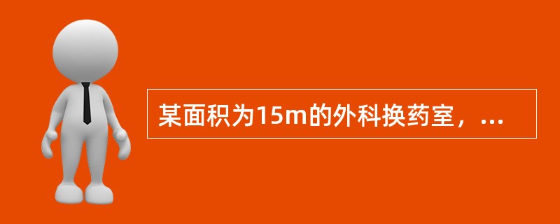 某面积为15m的外科换药室，高3米，欲采用30W的紫外线灯进行空气消毒，应至少装