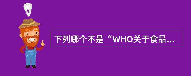 下列哪个不是“WHO关于食品安全的定义界定了食品安全出现在正常的（）”。