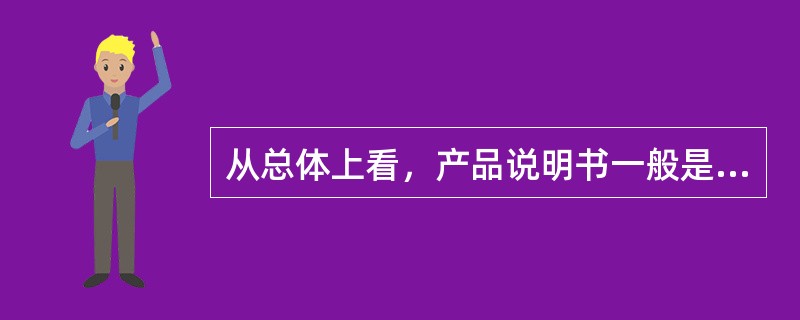 从总体上看，产品说明书一般是由（）、（）、（）几个部分构成的。