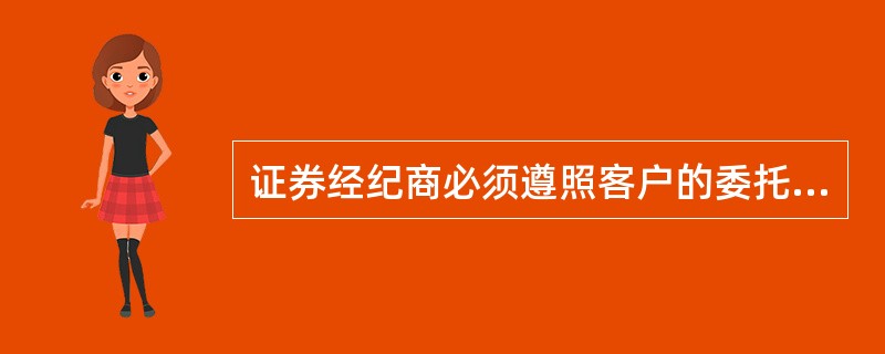 证券经纪商必须遵照客户的委托指令进行证券买卖，并承担交易中的价格风险（）