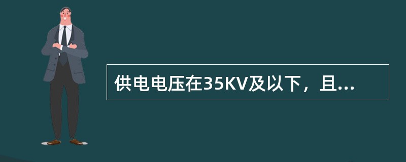 供电电压在35KV及以下，且容量在315KVA及以上，2000KVA以下的高压供