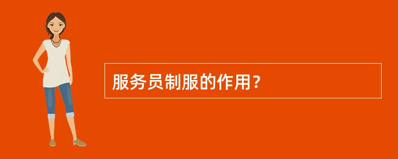 服务员制服的作用？