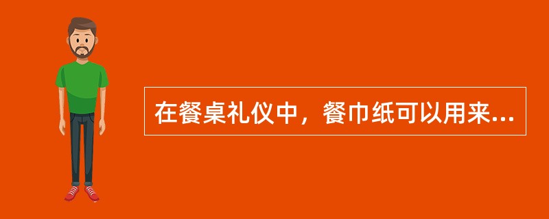 在餐桌礼仪中，餐巾纸可以用来擦餐具吗？