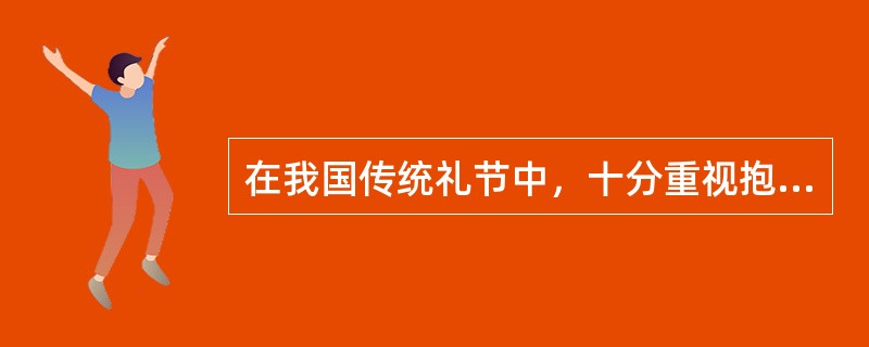 在我国传统礼节中，十分重视抱拳拱手礼，国人称为？