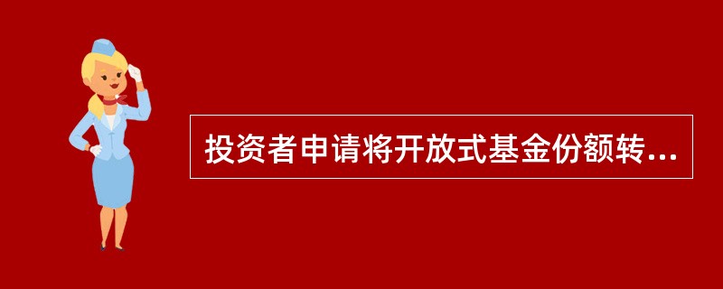 投资者申请将开放式基金份额转出上海证券交易所场内系统的，可在（）日持有效身份证明