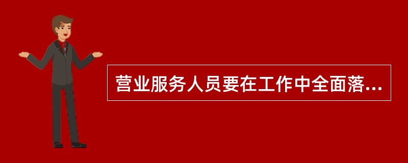 营业服务人员要在工作中全面落实“四无”，“四无”指的是什么？（）