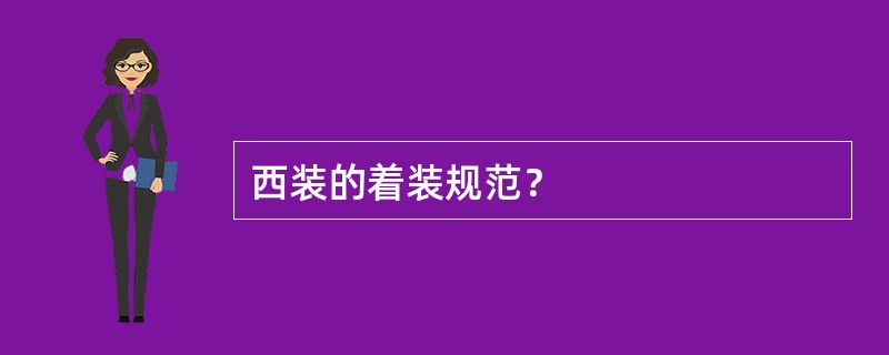 西装的着装规范？