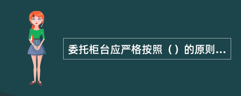 委托柜台应严格按照（）的原则，依次为客户办理委托业务，不得漏报或插报。