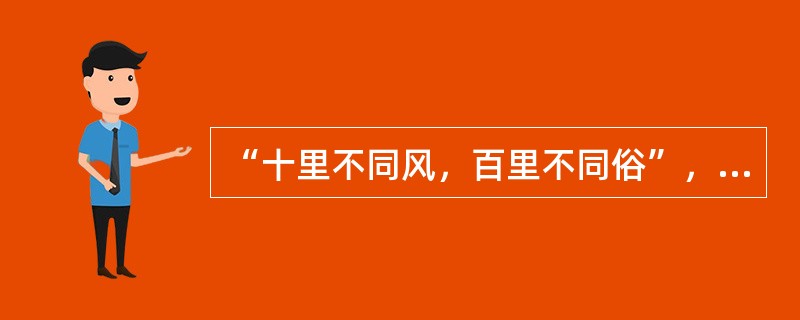 “十里不同风，百里不同俗”，指的是我们在社会交往中应遵循（）的原则