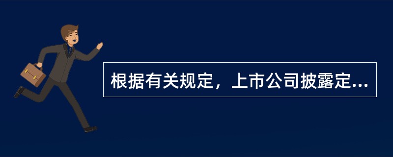 根据有关规定，上市公司披露定期报告、临时公告，要进行（）。