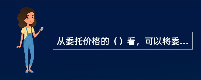 从委托价格的（）看，可以将委托分为市价委托和限价委托。