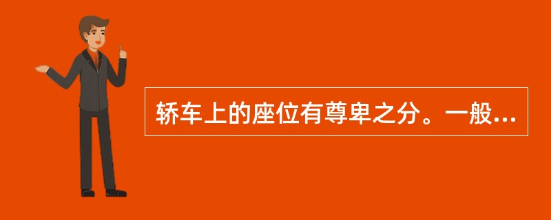 轿车上的座位有尊卑之分。一般来说主人开车，车上最尊贵的座位是（）