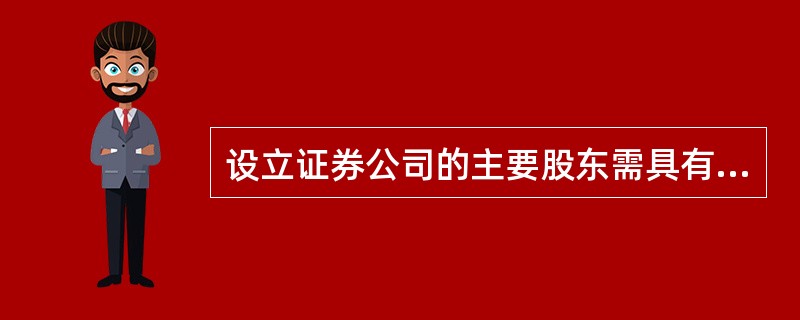 设立证券公司的主要股东需具有持续盈利能力，信誉良好，最近()年无重大违法违规记录