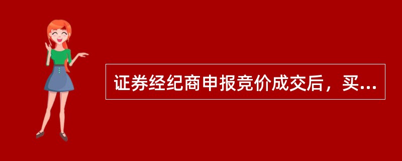 证券经纪商申报竞价成交后，买卖即告成立，成交部分不得撤销。（）