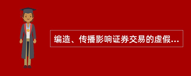 编造、传播影响证券交易的虚假信息将追究刑事责任。（）