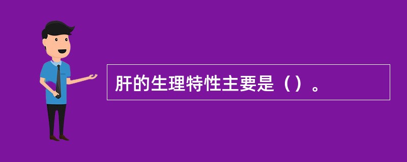 肝的生理特性主要是（）。