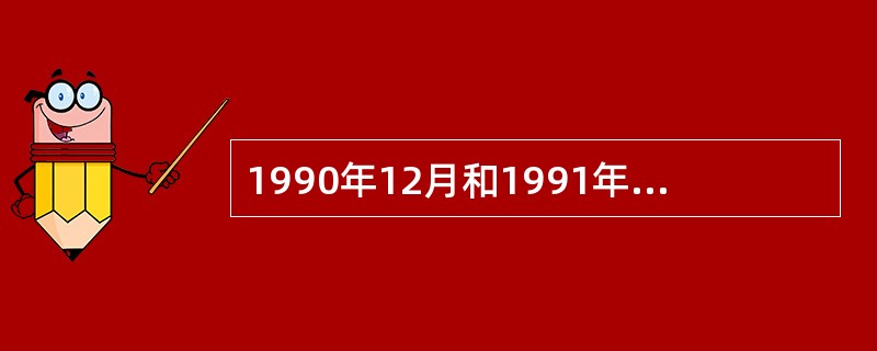 1990年12月和1991年7月，上海证券交易所和深圳证券交易所分别正式开业（）