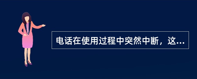 电话在使用过程中突然中断，这时应由谁立即重拨（）