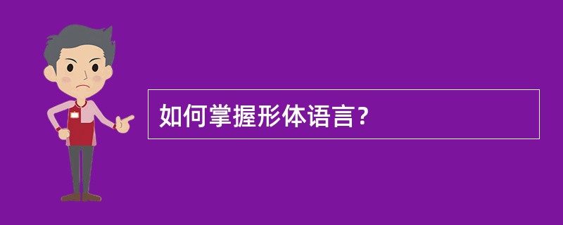 如何掌握形体语言？