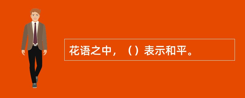 花语之中，（）表示和平。