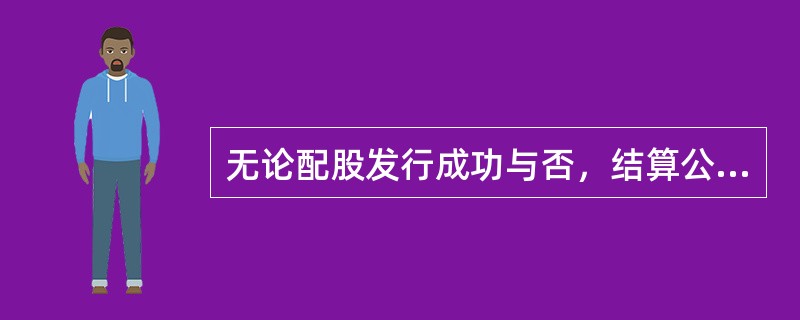 无论配股发行成功与否，结算公司都会在恢复交易的首日（R+7日）进行除权，并将配股