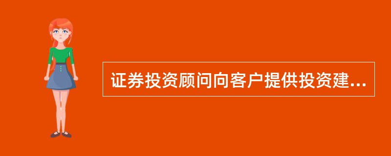 证券投资顾问向客户提供投资建议，应当提示潜在的投资风险，并向客户承诺或者保证投资