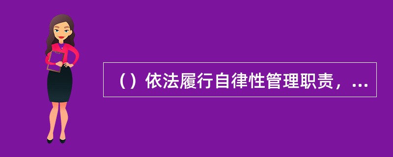 （）依法履行自律性管理职责，对证券公司代办股份转让服务进行监督管理。