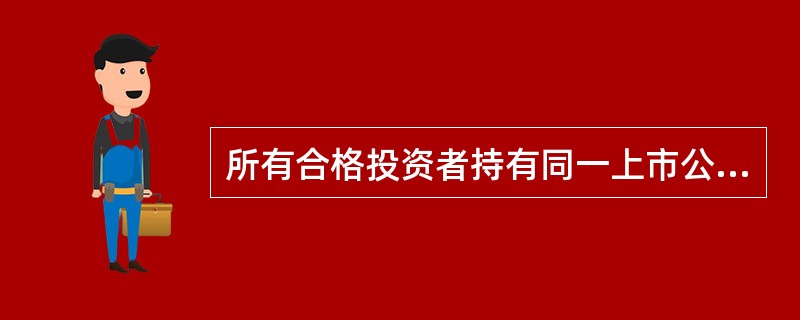 所有合格投资者持有同一上市公司挂牌交易A股数额，合计达到该公司总股本的16%及其