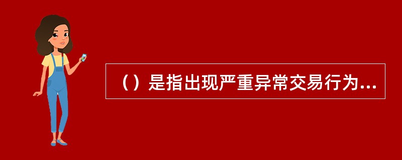 （）是指出现严重异常交易行为或频繁发生异常交易行为的证券账户。