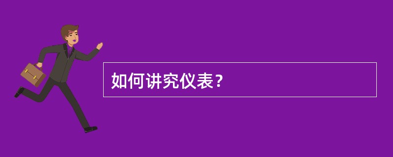 如何讲究仪表？