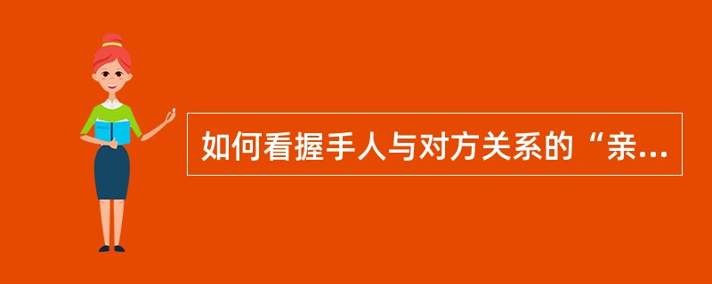 如何看握手人与对方关系的“亲密度”？