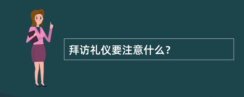 拜访礼仪要注意什么？