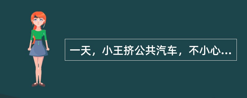 一天，小王挤公共汽车，不小心踩了别人一脚，他正确的做法是（）