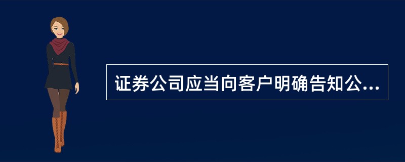 证券公司应当向客户明确告知公司的法定业务范围，帮助投资者增强自我保护意识，提高识