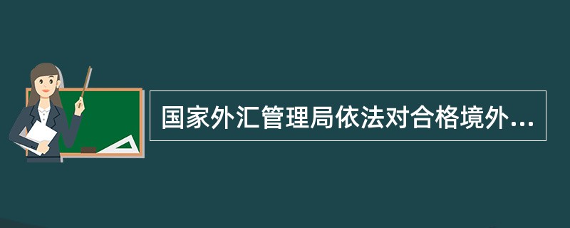 国家外汇管理局依法对合格境外投资者境内证券投资有关的（）等实施外汇管理。