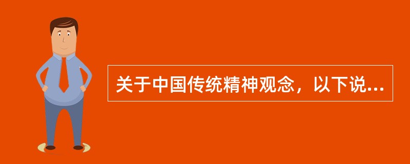 关于中国传统精神观念，以下说法不正确的是（）