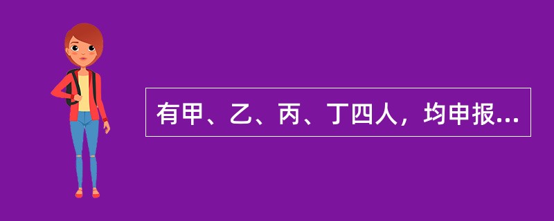 有甲、乙、丙、丁四人，均申报买入X股票，申报价格和时间如下：甲的买入价10.75