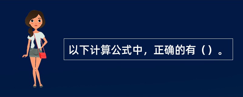 以下计算公式中，正确的有（）。