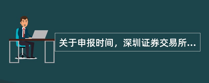 关于申报时间，深圳证券交易所则规定，接受会员竞价交易申报的时间为每个交易日（）。