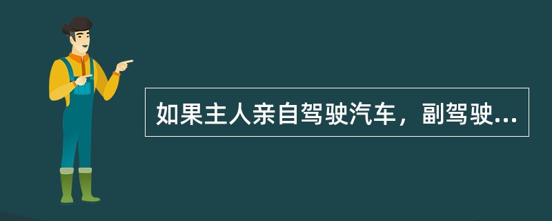 如果主人亲自驾驶汽车，副驾驶座应为首位。