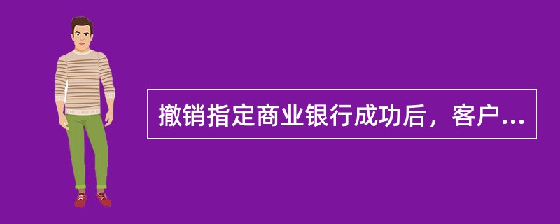 撤销指定商业银行成功后，客户应立即在证券营业部办理新的指定商业银行的指定手续。（